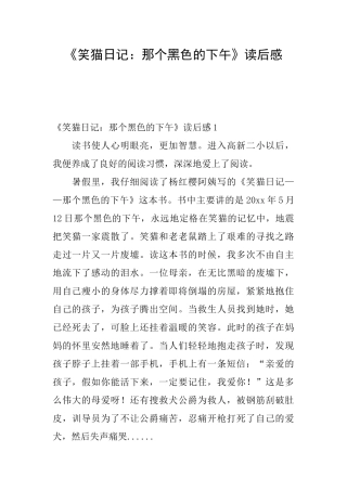 《笑猫日记：那个黑色的下午》读后感