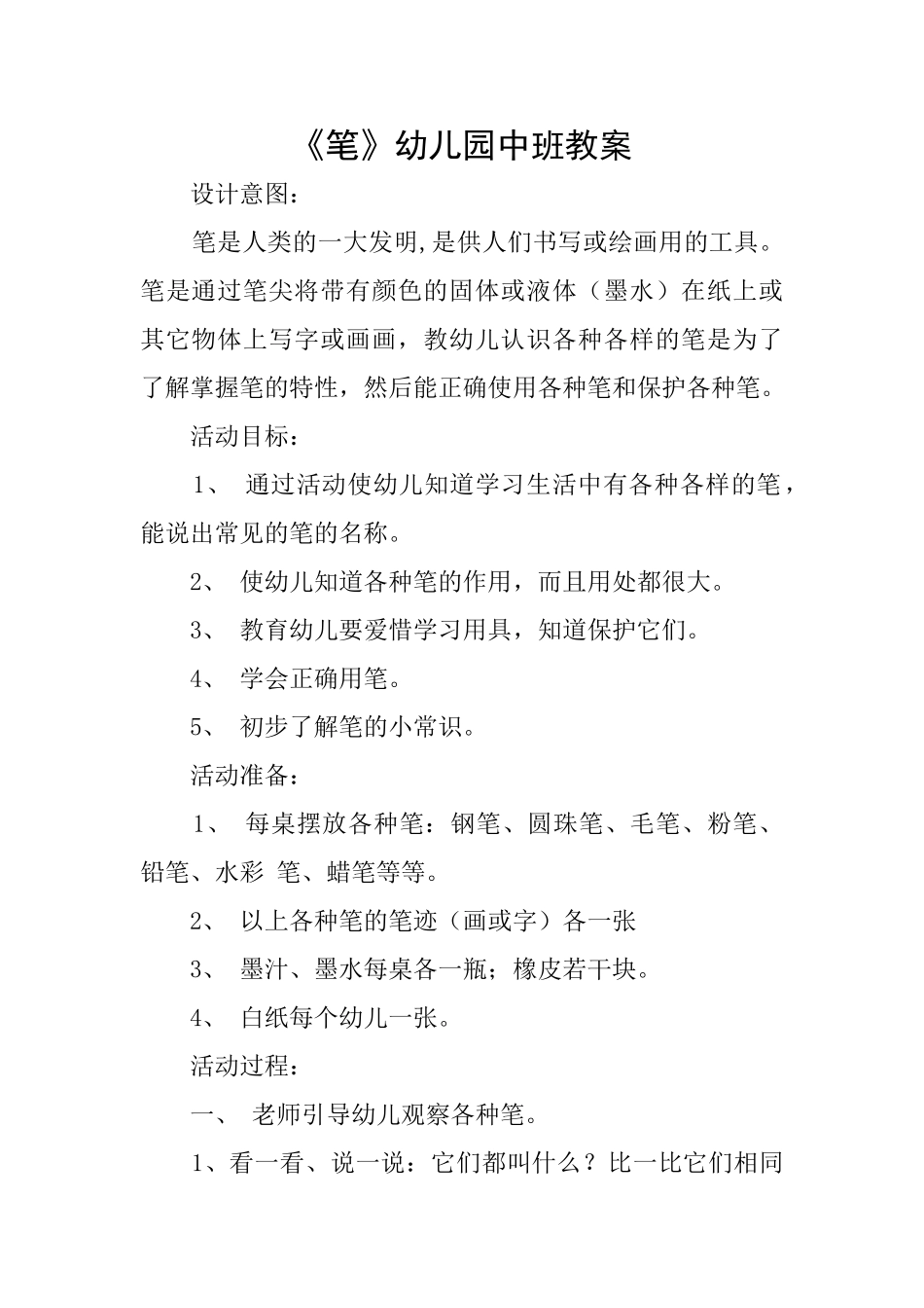 《笔》幼儿园中班教案_第1页