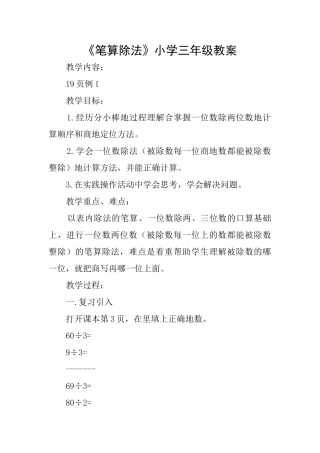 《笔算除法》小学三年级教案