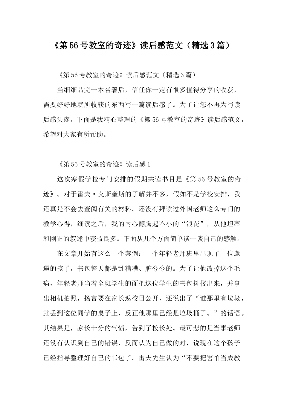 《第56号教室的奇迹》读后感范文(精选3篇)_第1页