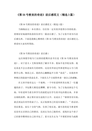 《第56号教室的奇迹》读后感范文(精选3篇)
