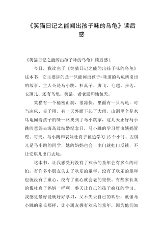 《笑猫日记之能闻出孩子味的乌龟》读后感