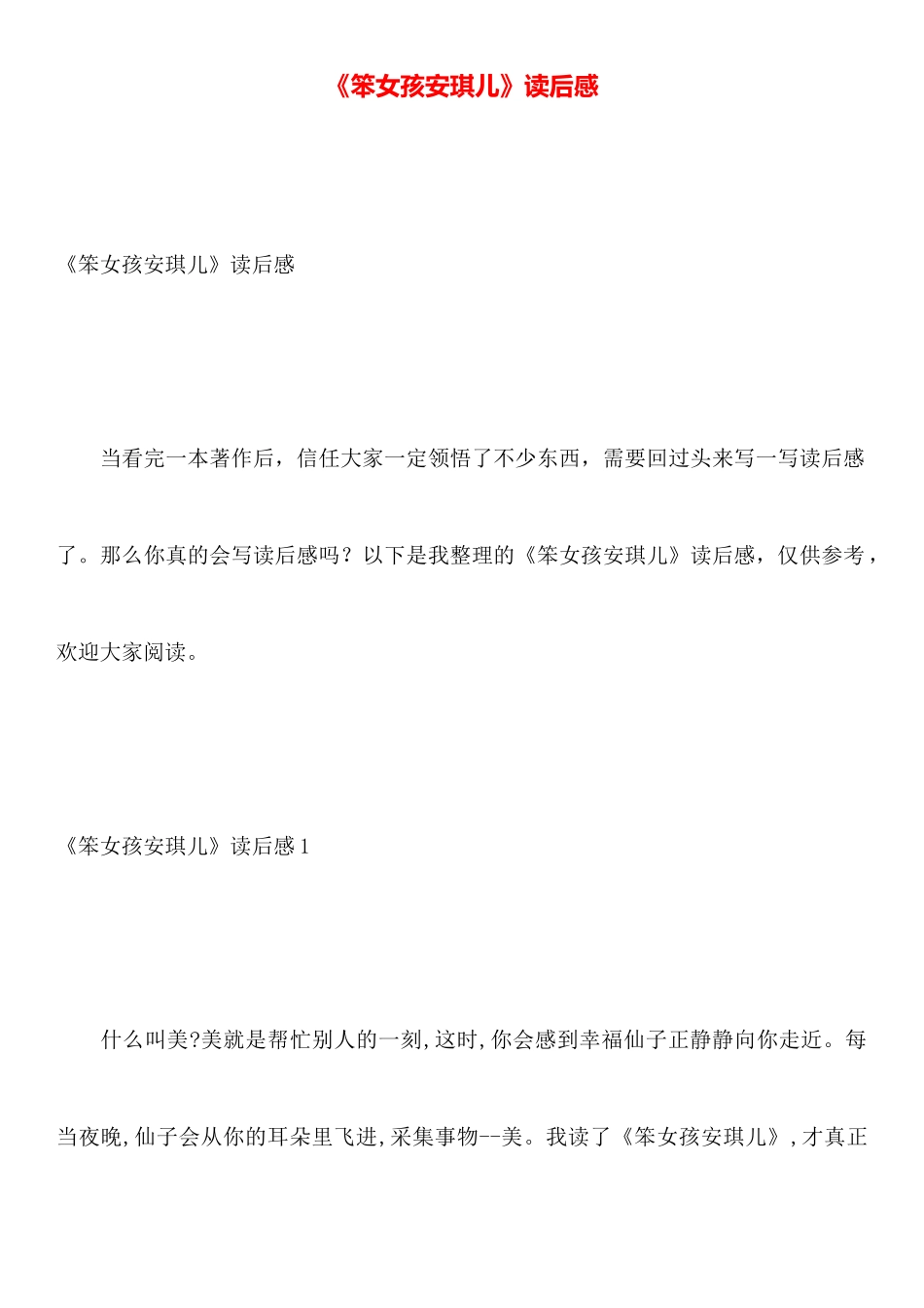 《笨女孩安琪儿》读后感_第1页