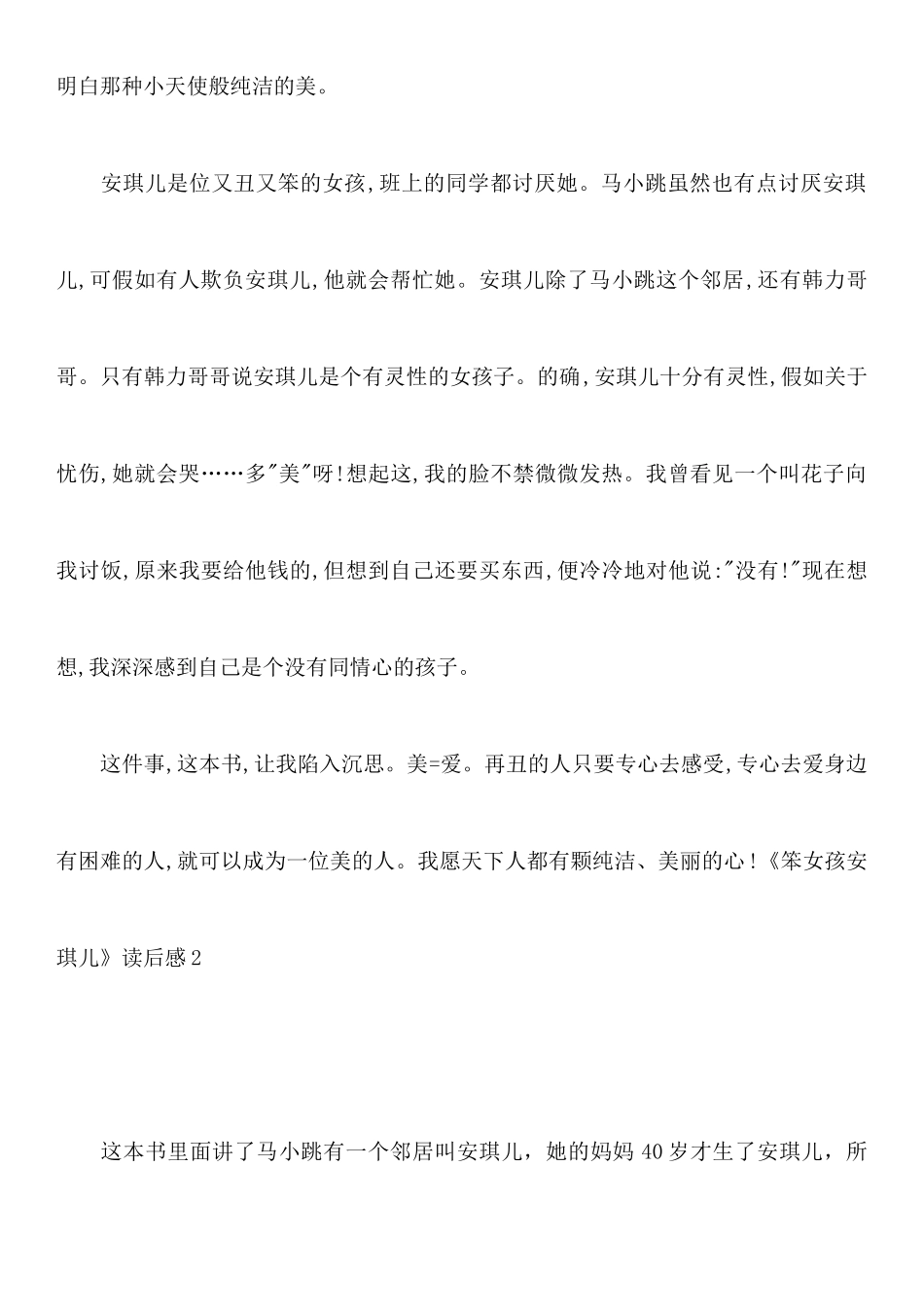 《笨女孩安琪儿》读后感_第2页