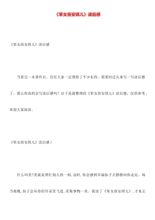 《笨女孩安琪儿》读后感