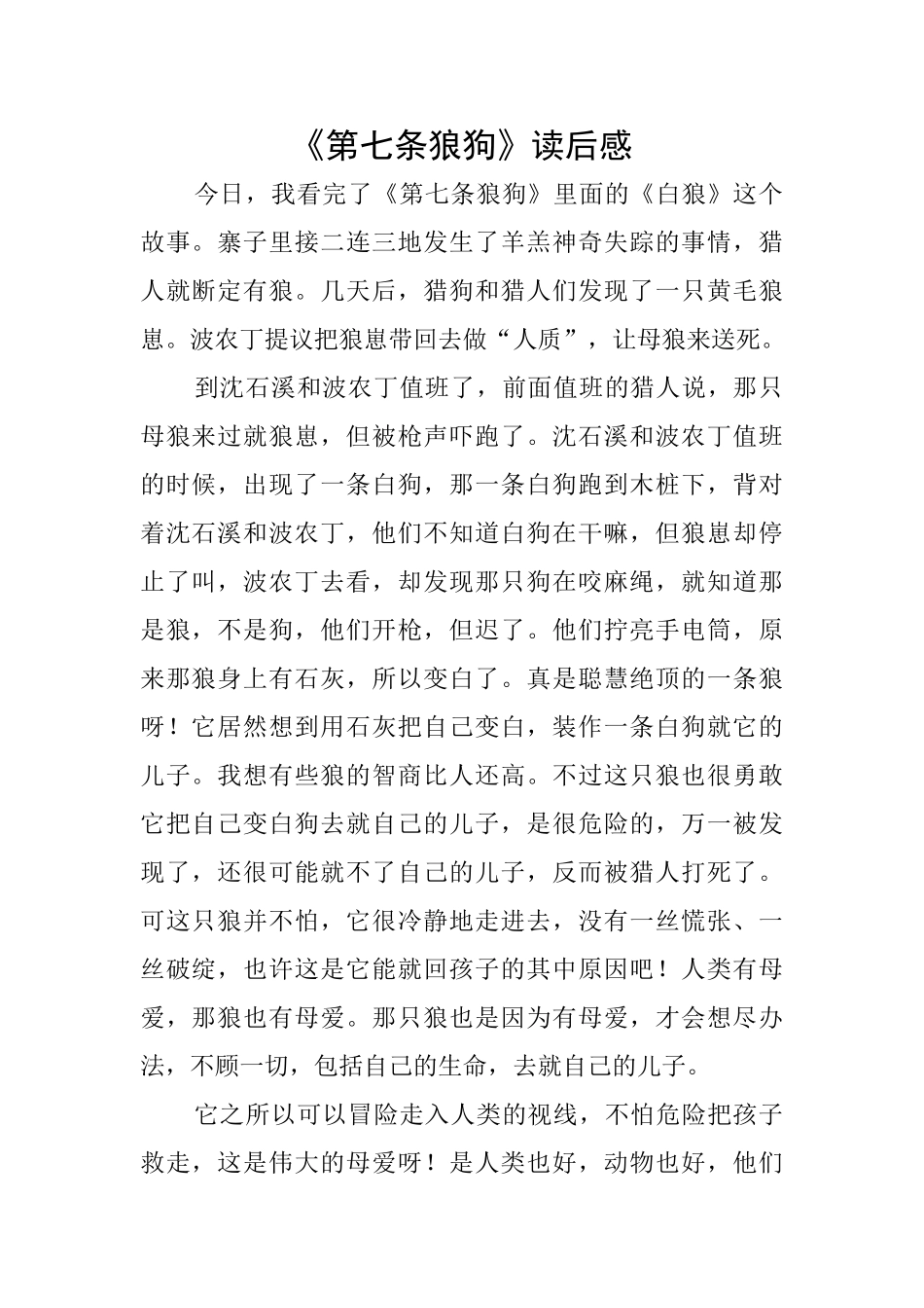 《第七条狼狗》读后感_第1页