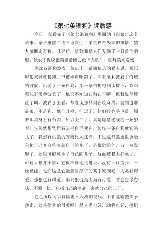 《第七条狼狗》读后感