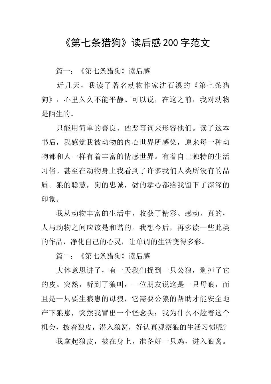 《第七条猎狗》读后感200字范文_第1页