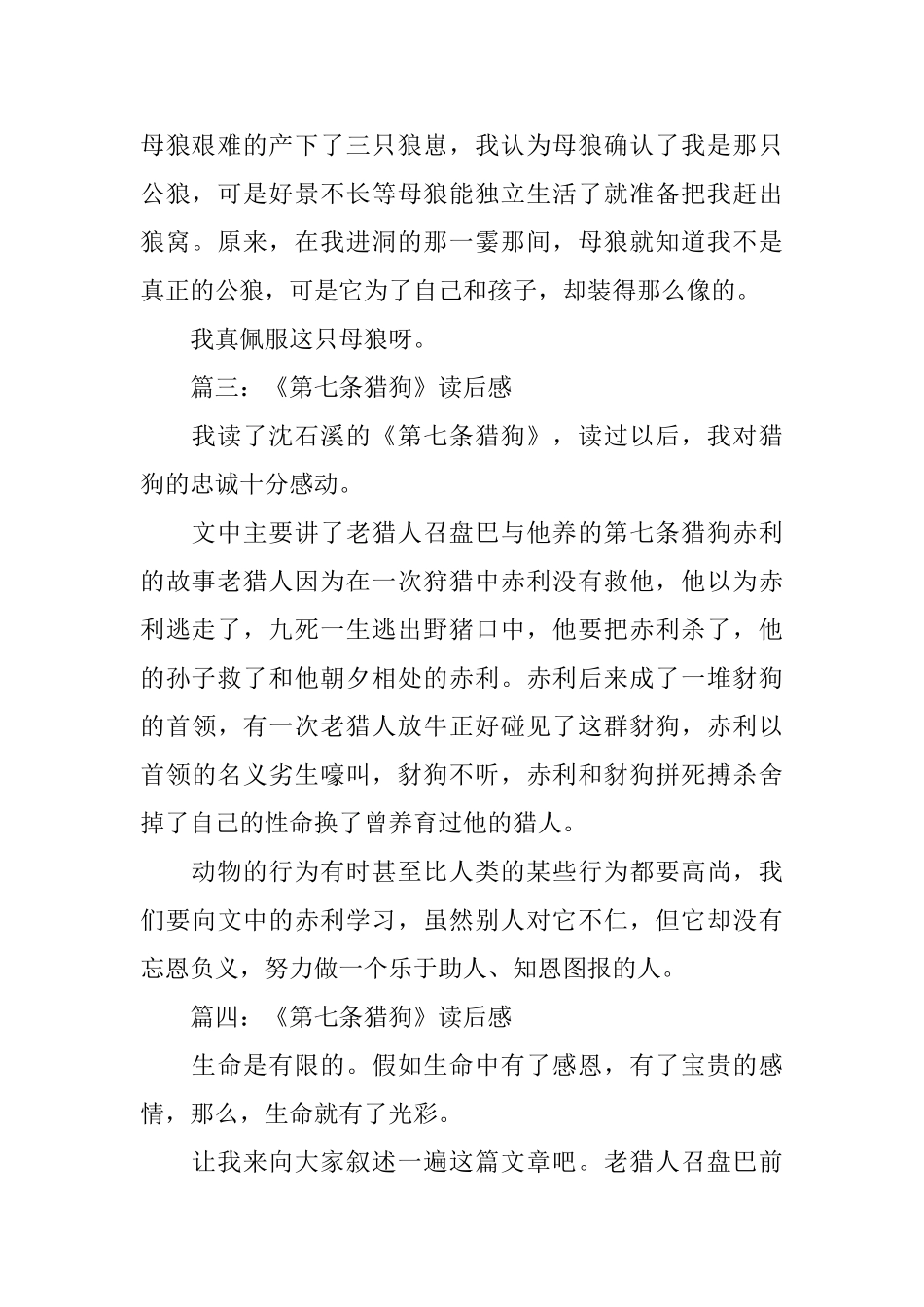 《第七条猎狗》读后感200字范文_第2页
