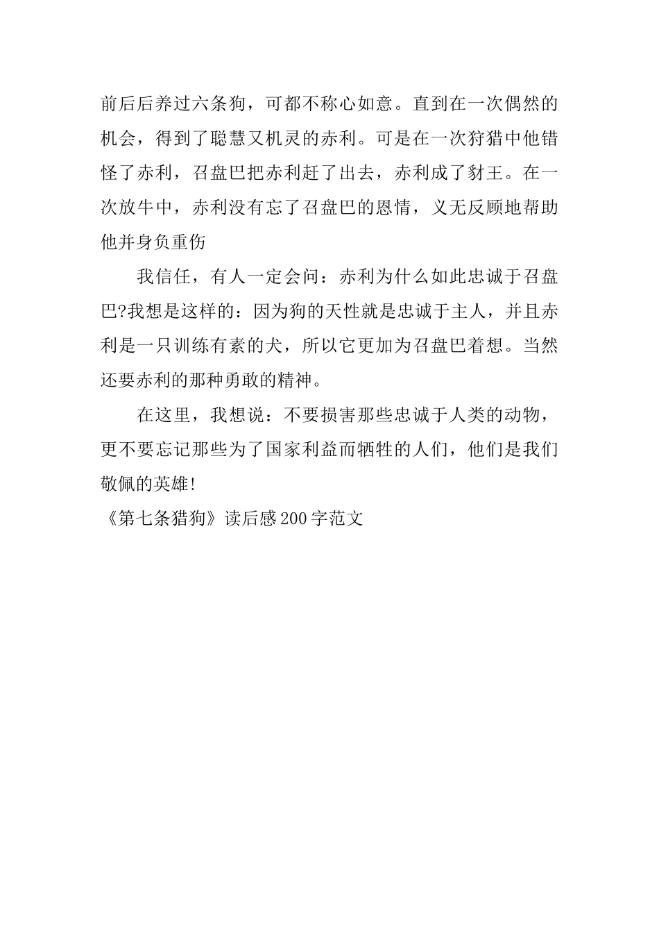 《第七条猎狗》读后感200字范文_第3页