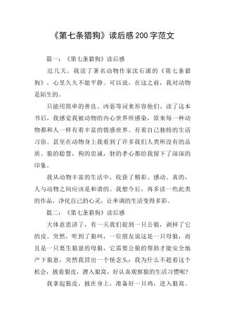 《第七条猎狗》读后感200字范文