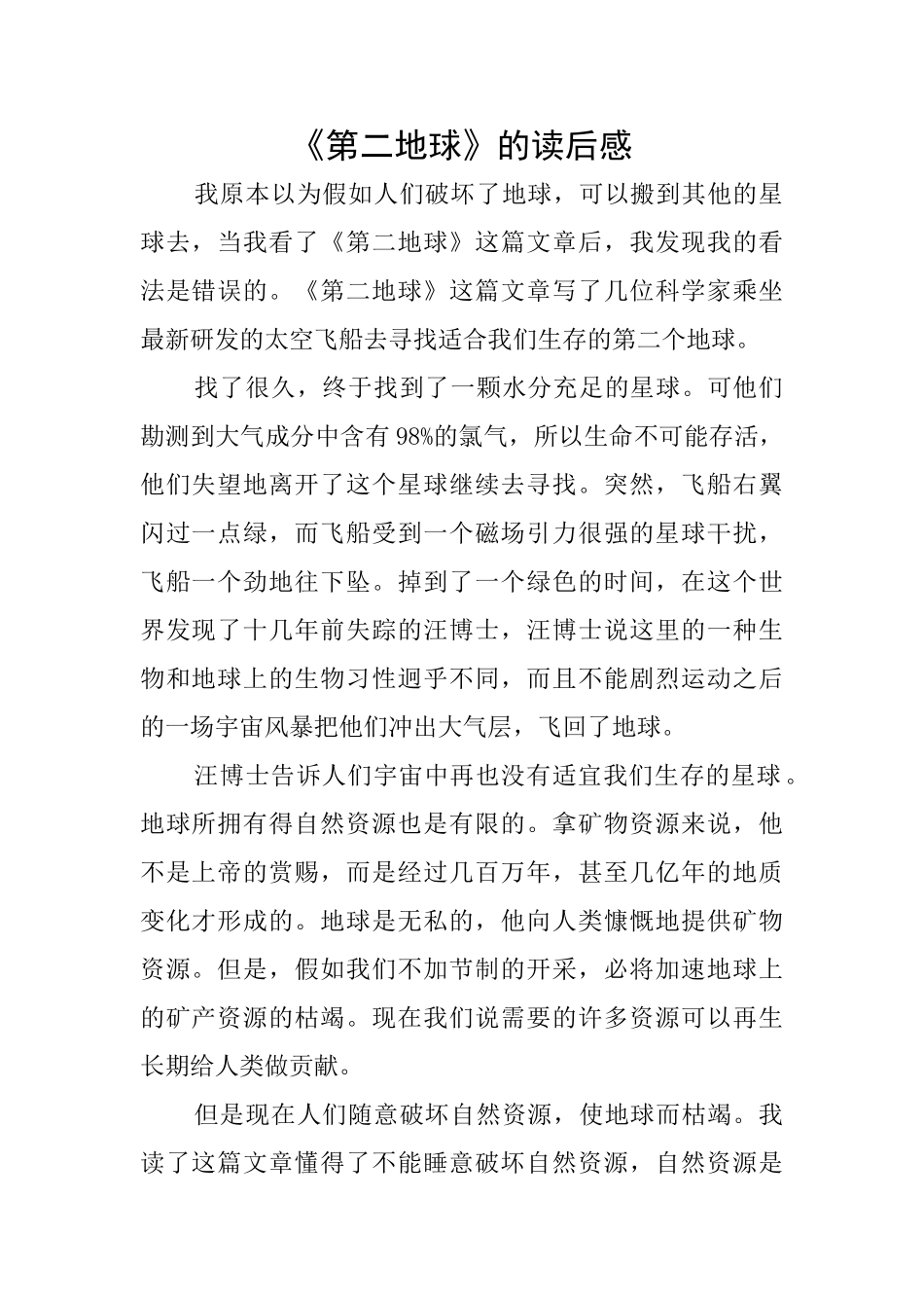《第二地球》的读后感_第1页