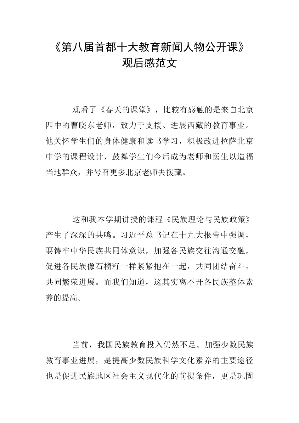 《第八届首都十大教育新闻人物公开课》观后感范文_第1页