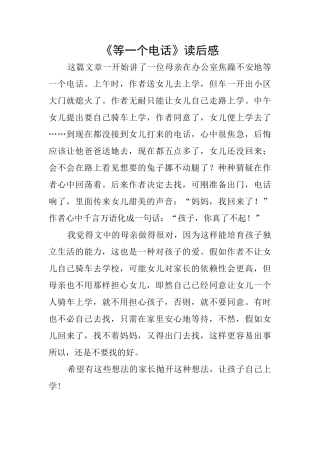 《等一个电话》读后感
