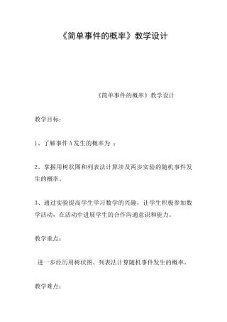 《简单事件的概率》教学设计