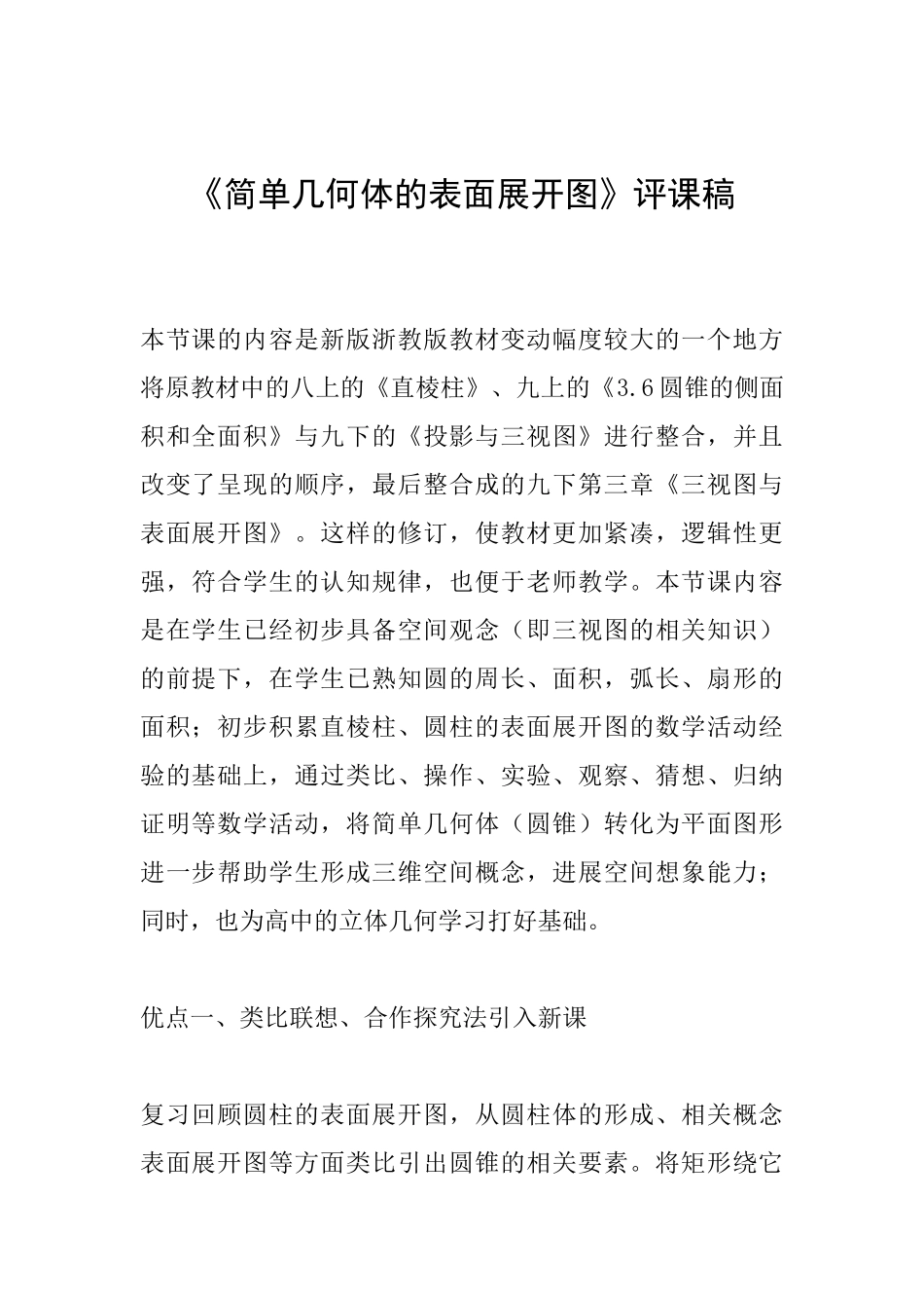 《简单几何体的表面展开图》评课稿_第1页