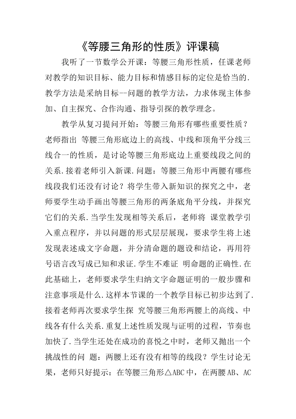 《等腰三角形的性质》评课稿_第1页