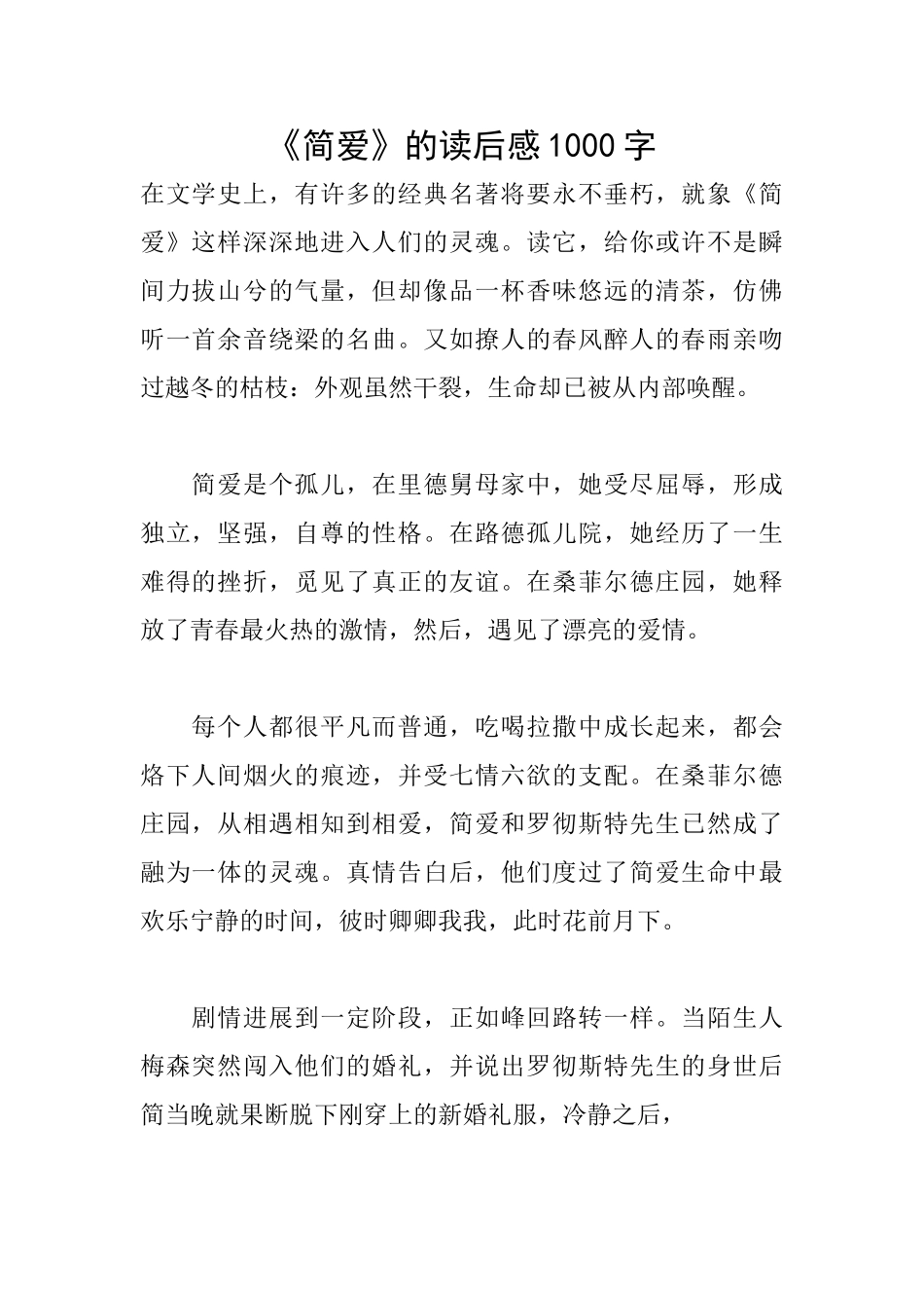 《简爱》的读后感1000字_第1页