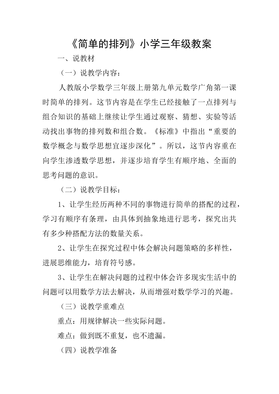 《简单的排列》小学三年级教案_第1页