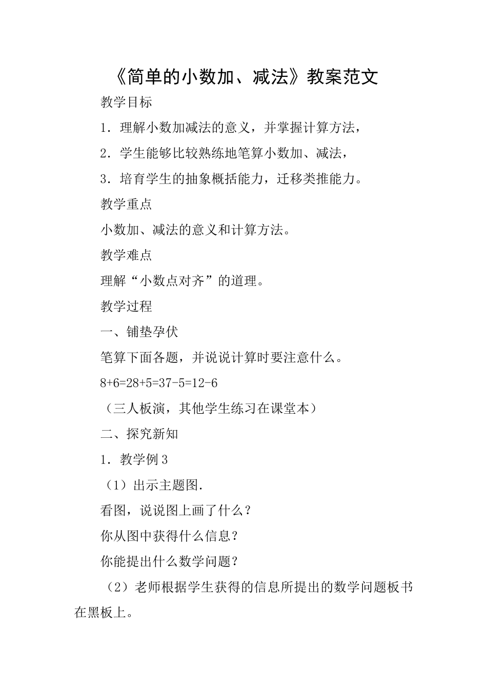《简单的小数加、减法》教案范文_第1页