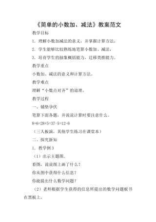 《简单的小数加、减法》教案范文