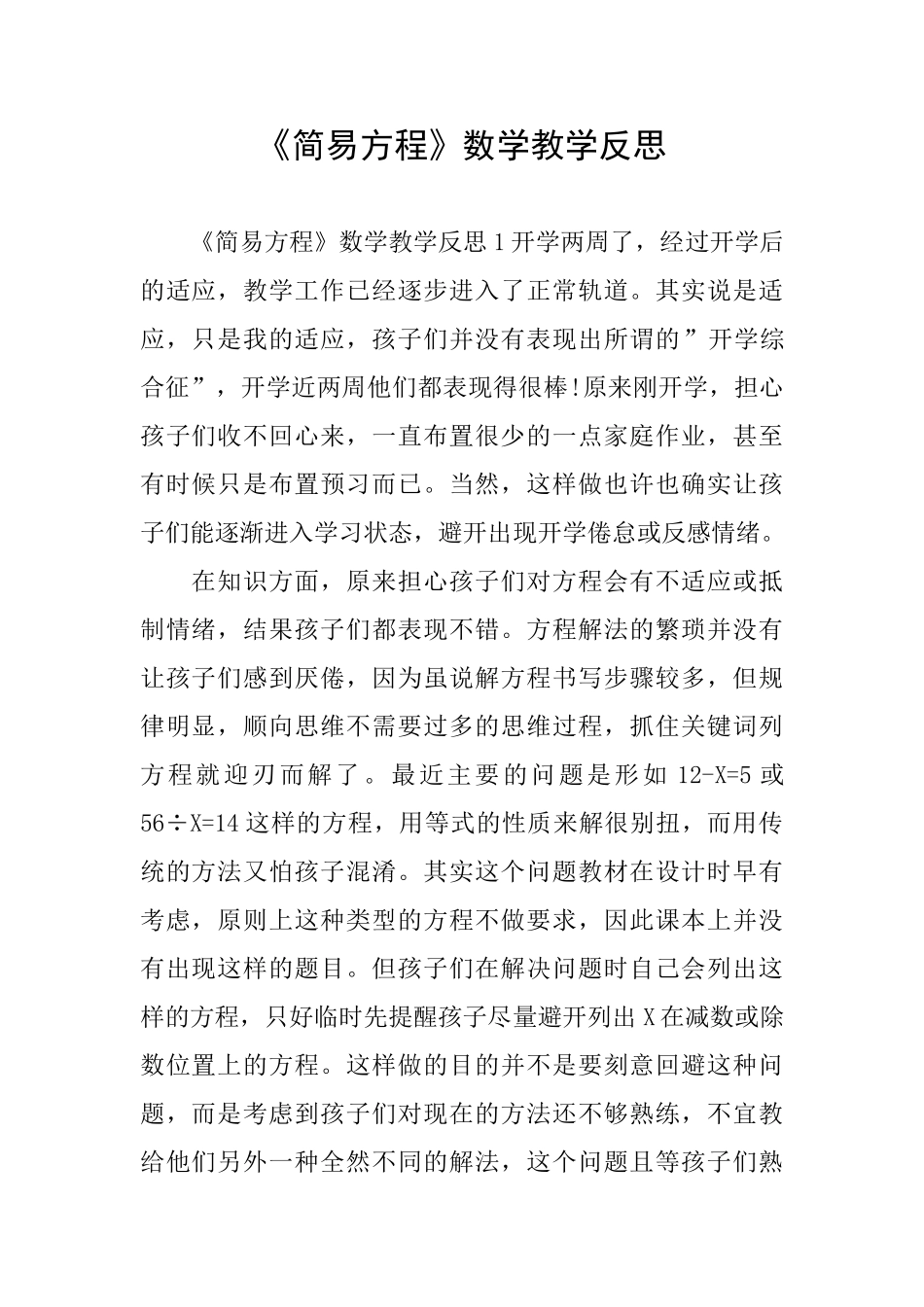 《简易方程》数学教学反思_第1页