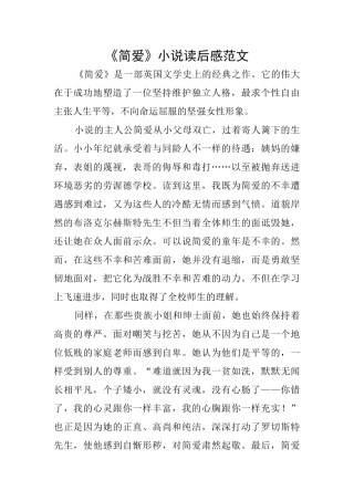 《简爱》小说读后感范文