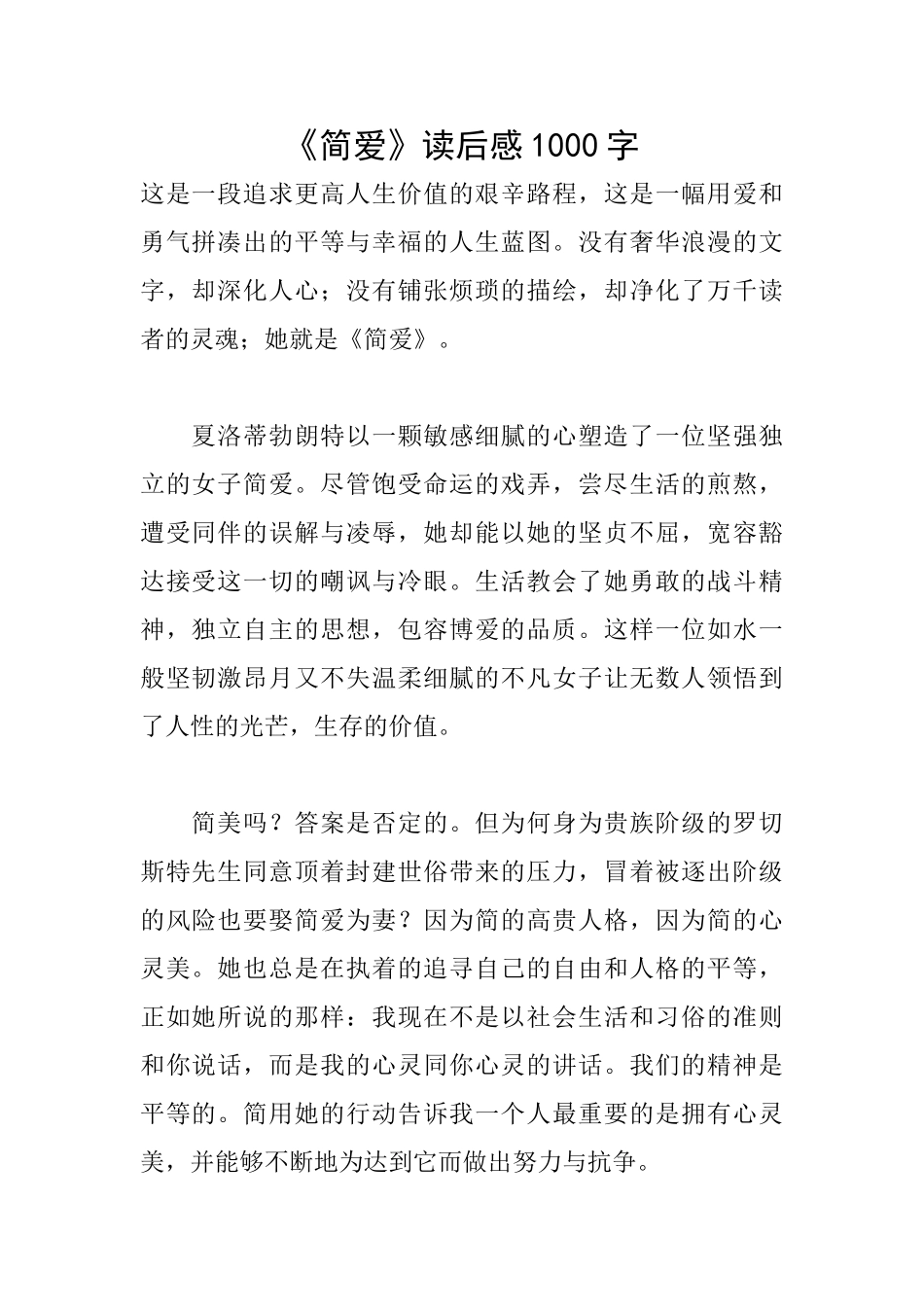 《简爱》读后感1000字_第1页