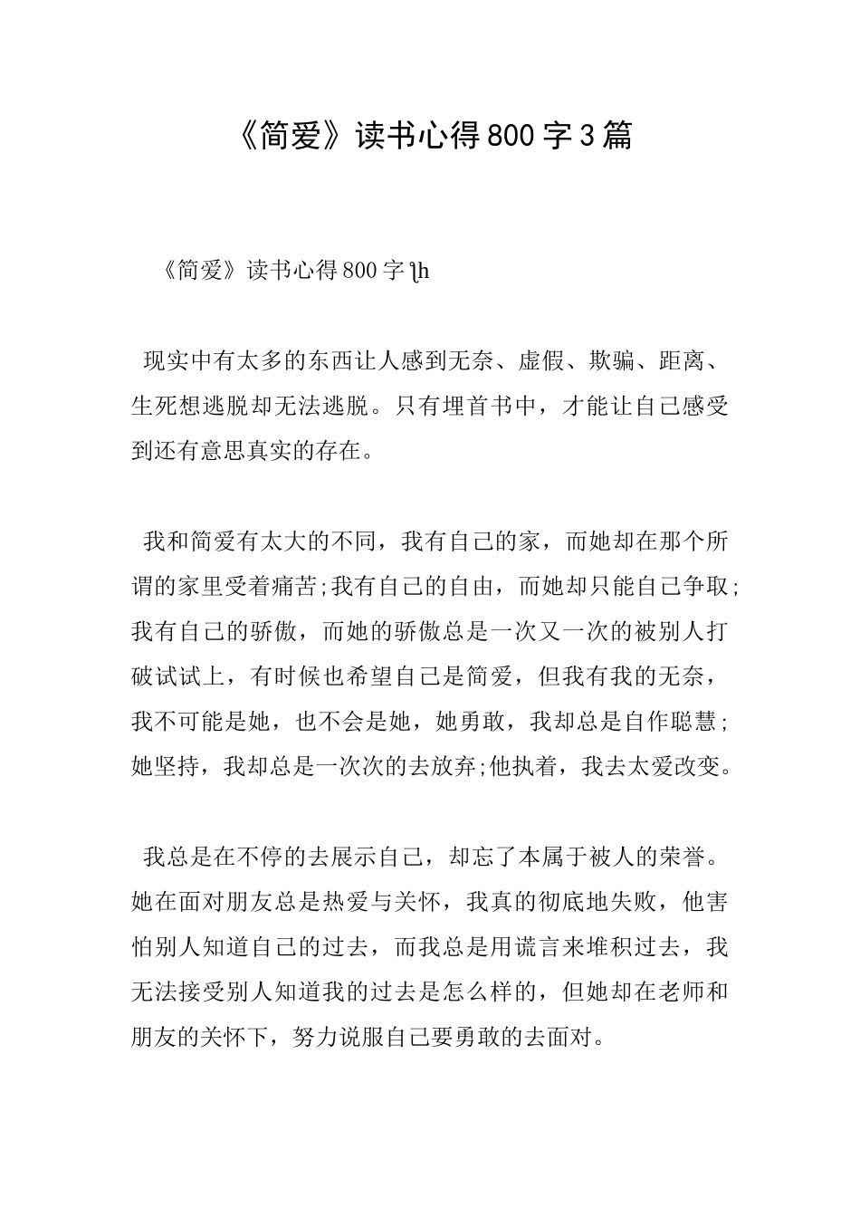 《简爱》读书心得800字3篇_第1页