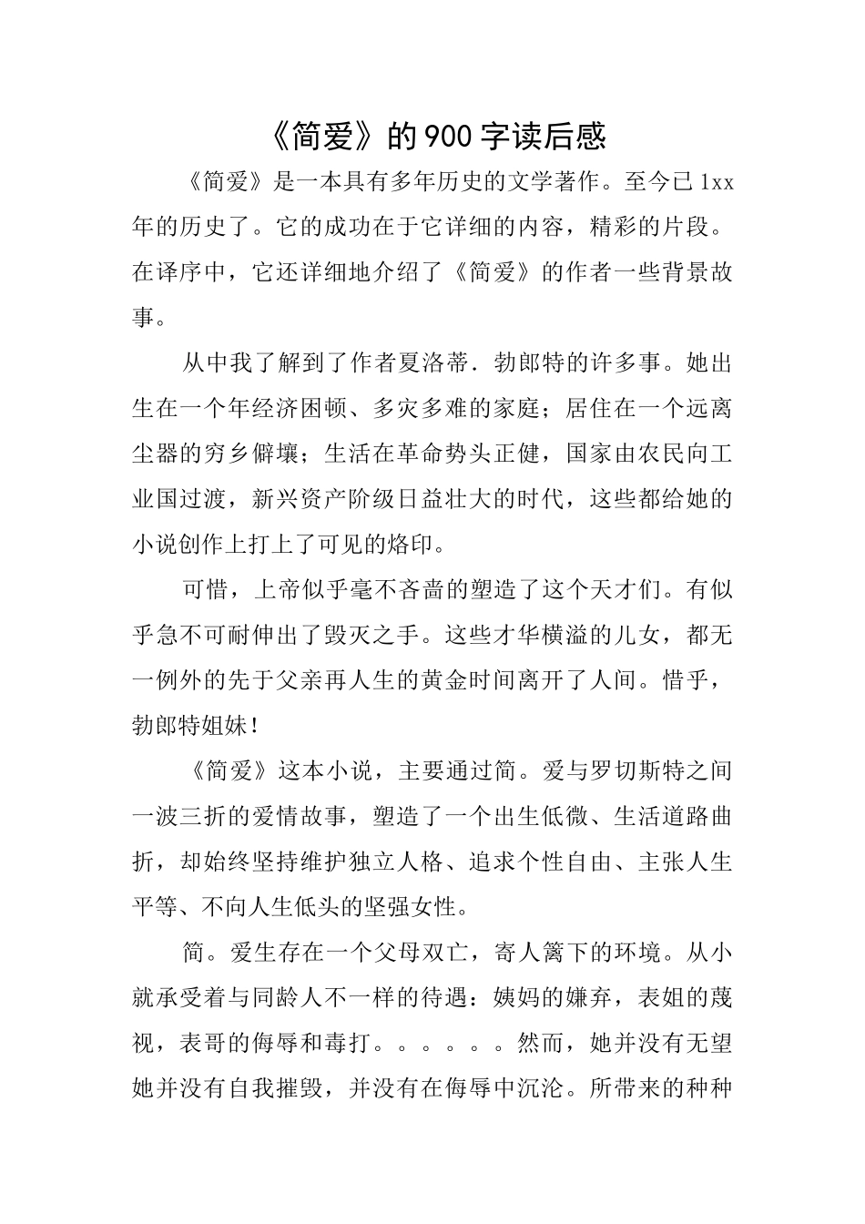 《简爱》的900字读后感_第1页