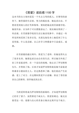 《简爱》读后感1100字