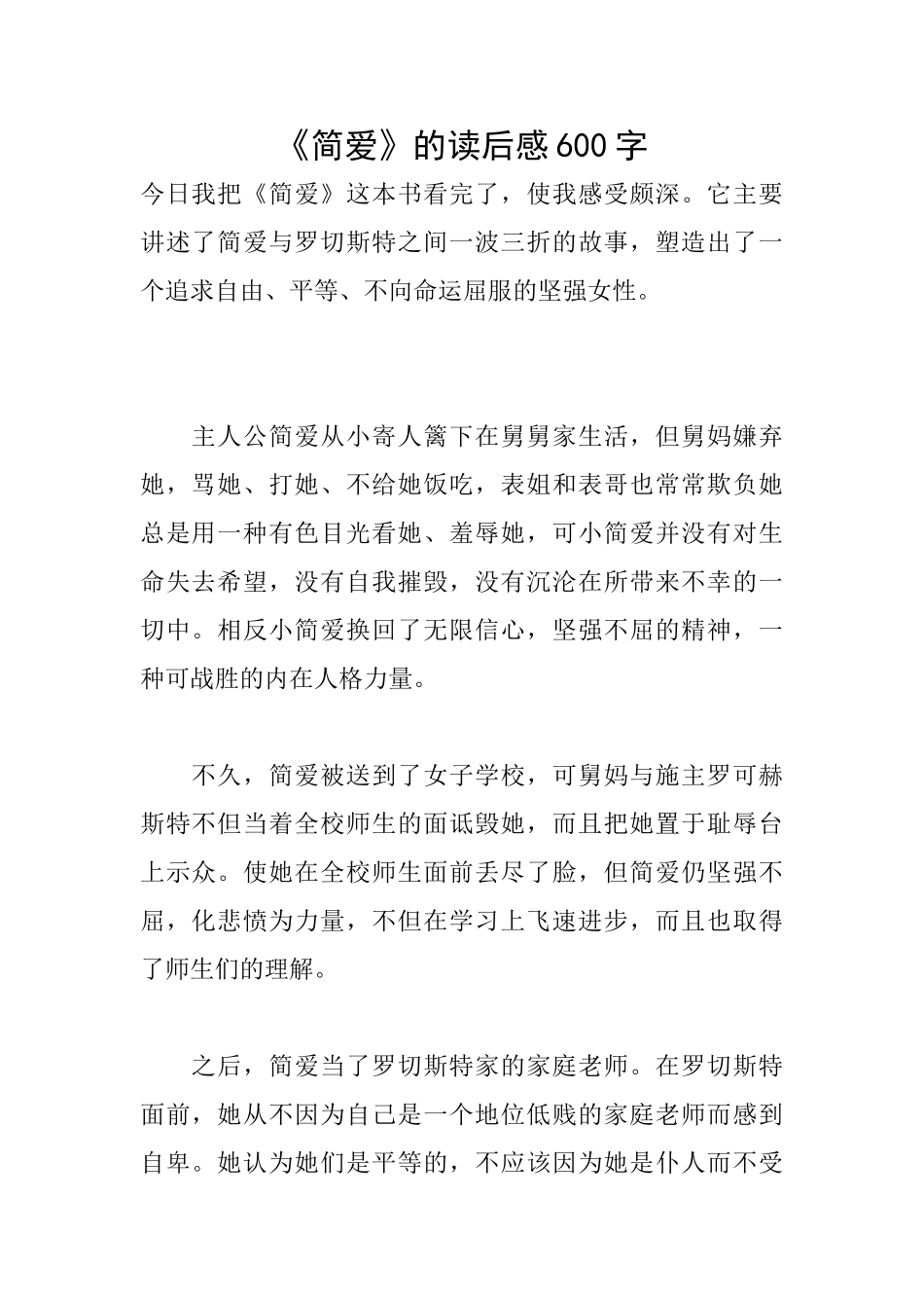 《简爱》的读后感600字_第1页