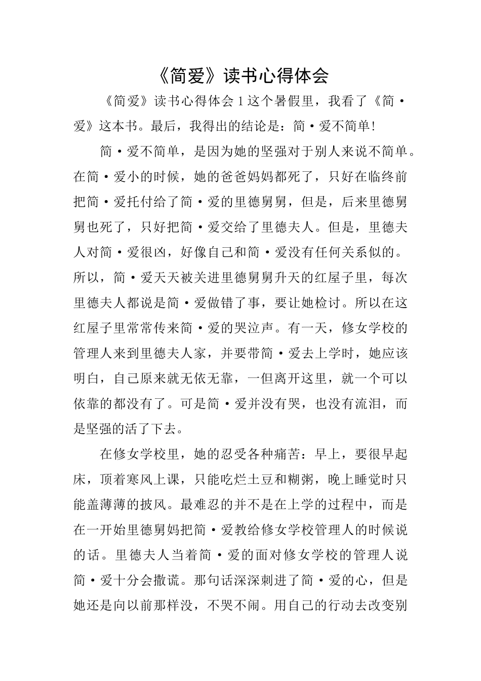 《简爱》读书心得体会_第1页