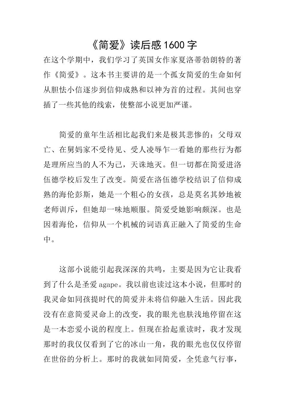 《简爱》读后感1600字_第1页