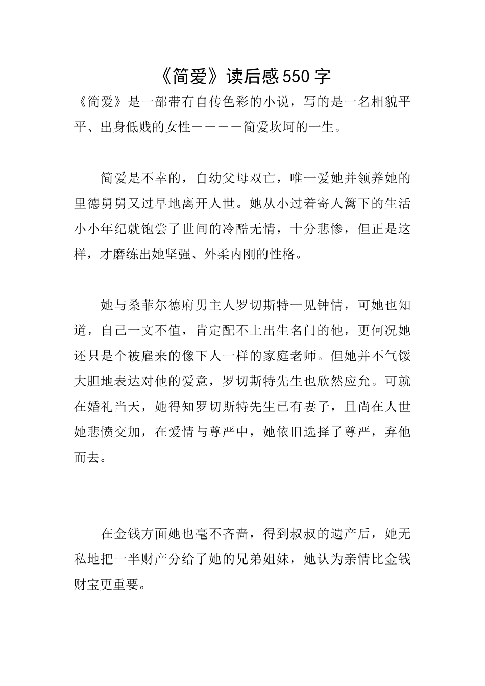 《简爱》读后感550字_第1页