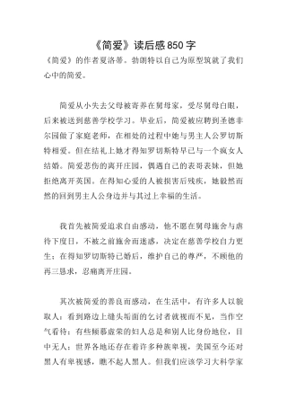 《简爱》读后感850字