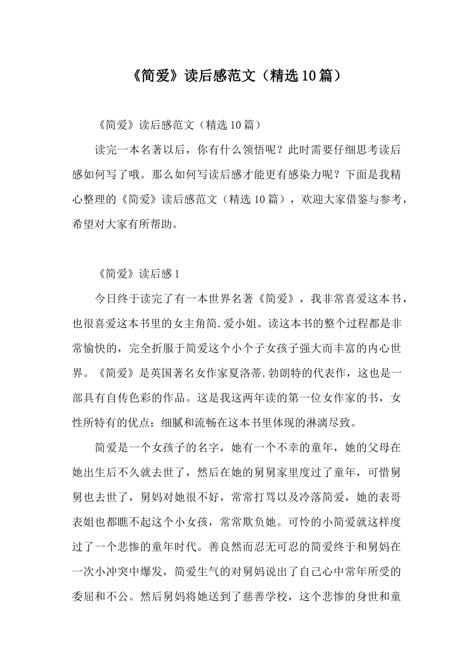 《简爱》读后感范文(精选10篇)_第1页