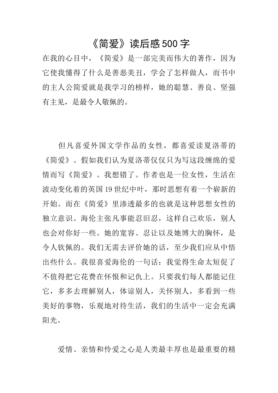 《简爱》读后感500字_第1页