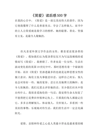 《简爱》读后感500字
