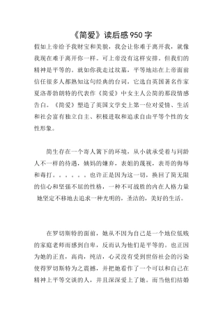 《简爱》读后感950字