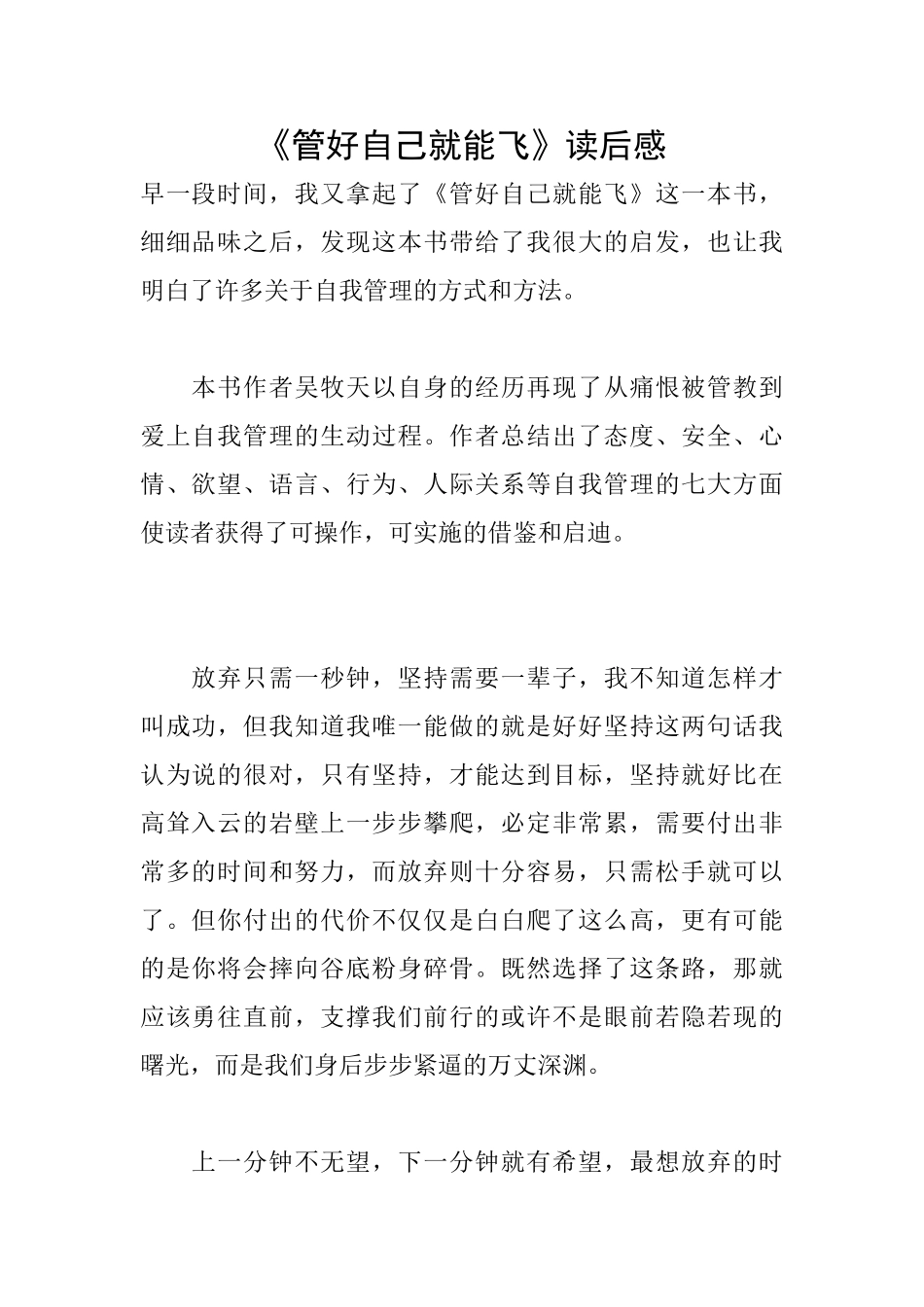 《管好自己就能飞》读后感_第1页