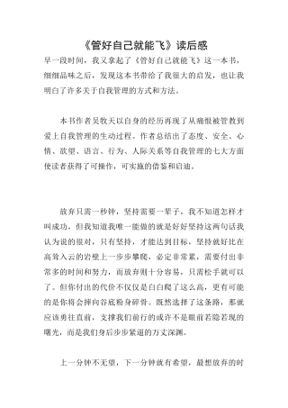 《管好自己就能飞》读后感