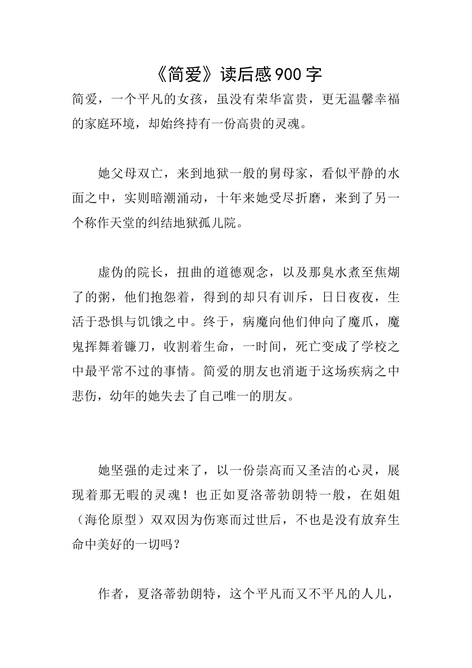 《简爱》读后感900字_第1页