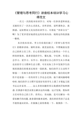 《管理与思考同行》讲座校本培训学习心得范文