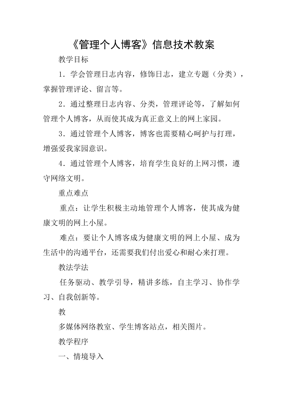 《管理个人博客》信息技术教案_第1页