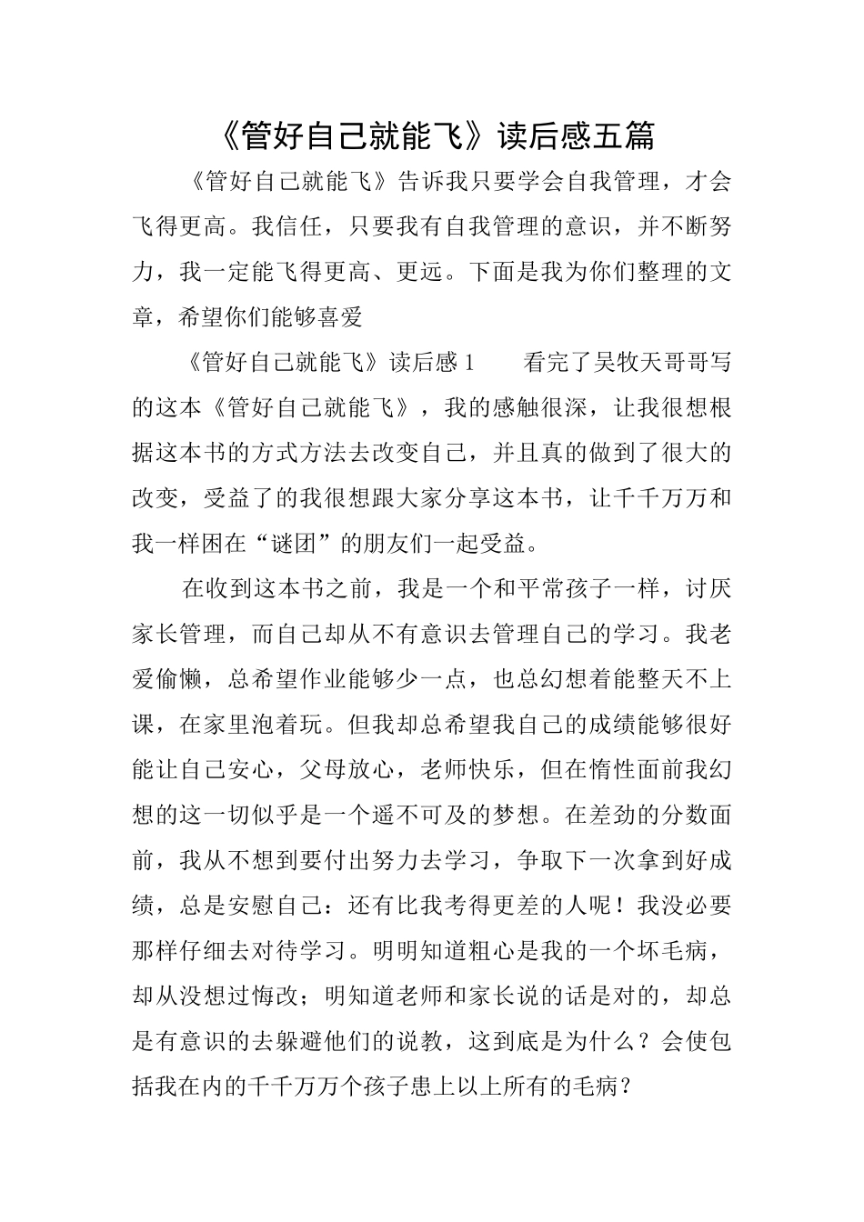 《管好自己就能飞》读后感五篇_第1页