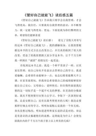 《管好自己就能飞》读后感五篇