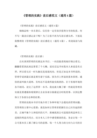 《管理的实践》读后感范文