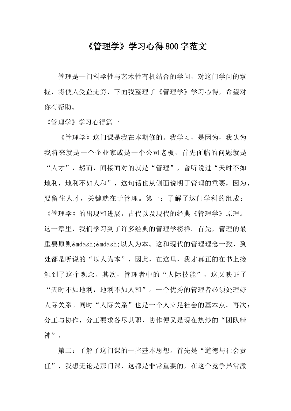 《管理学》学习心得800字范文_第1页
