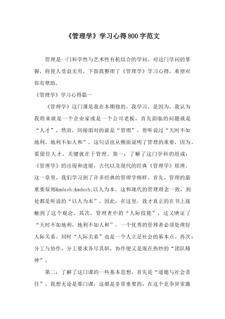 《管理学》学习心得800字范文